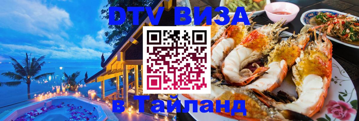 DTV Виза в Тайланд для россиян 