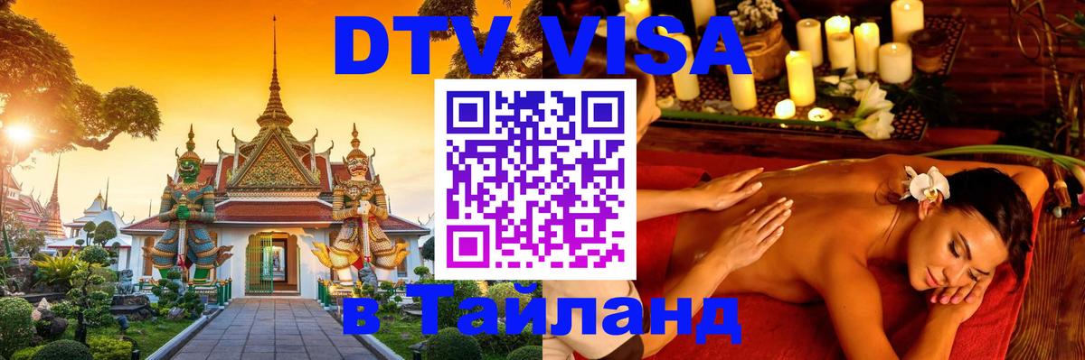 Как сделать DTV визу в Тайланд Кишинёв 