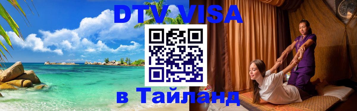 Стоимость и условия DTV визы — оформление в Таиланд под ключ - 19.11.2025 